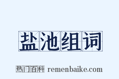 盐池组词是什么意思的图片